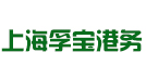 上海孚宝港务有限公司